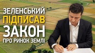 Президент Зеленський підписав закон про ринок землі