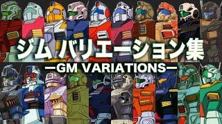 [Leading actor in the Victory of the One Year War] RGM-79 GM (MS Variations) [Gundam Commentary]