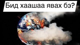 Цөмийн дайн гарвал хаашаа зугтах бэ?