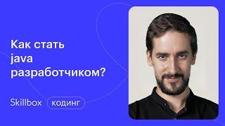 Что должен знать Junior Java Developer? Вебинар по программированию на Java