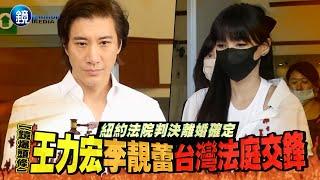 【鏡爆頭條】紐約法院判決離婚確定 王力宏李靚蕾台灣法庭交鋒｜三立新聞網SETNX鏡週刊