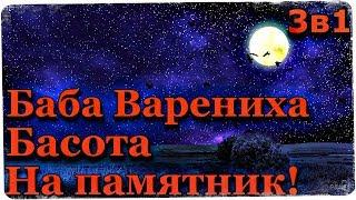 Истории на ночь (3в1): 1.Баба Варениха, 2.Басота, 3.На памятник!