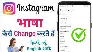 Instagram language change kaise kare | How to change language In Instagram from arabic to English