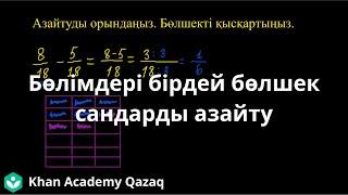 Бөлімдері бірдей бөлшек сандарды азайту | Қазақ Хан Академия