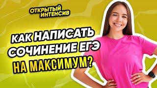 Сочинение ЕГЭ | Русский язык ЕГЭ 2021 | Parta