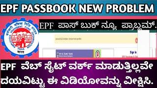 EPF Passbook not working | How to oppen epf Passbook | kannada epf