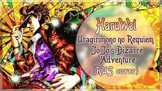 HaruWei - Uragirimono no Requiem (RUS cover) JoJo's Bizarre Adventure: Golden Wind