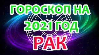 Рак. Гороскоп на 2021 год