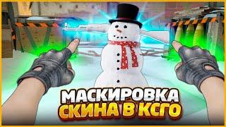 СПРЯТАЛ И ЗАМАСКИРОВАЛ СКИН В ГОЛОВЕ СНЕГОВИКА НА НОВОЙ ЗИМНЕЙ КАРТЕ МИРАЖ В КСГО
