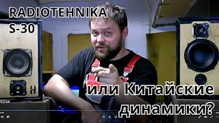 Radiotehnika S-30 или Китайские недорогие динамики? Стоит ли покупать акустику СССР?