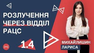 Як розлучитись через відділ РАЦС за 1 місяць | Блог Юриста