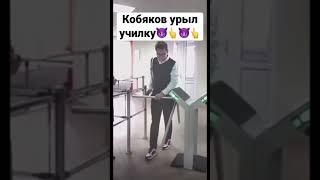 Кобяков урыл училку#кобяков #урыл #училка