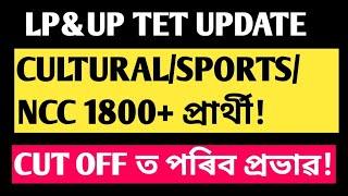 Lp&up pdv list!বহু প্ৰাৰ্থীৰ নাম আহিল!Cutoffত পৰিব প্ৰভাৱ!