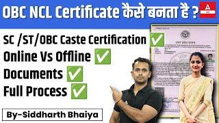 OBC NCL Certificate कैसे बनता है | UPSC Aspirtans के लिए क्यों जरुरी है |