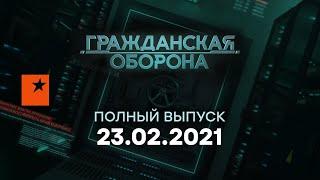 Гражданская оборона на ICTV — выпуск от 23.02.2021