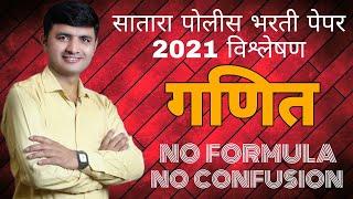 सातारा पोलीस भरती पेपर 2021 विश्लेषण |Satara police bharati paper 2021 answer|satara police math ans