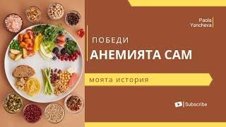 Желязодефицитна анемия ли беше и как успях да се справя?