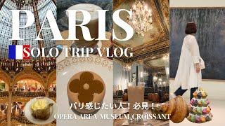 【パリ旅行Vlog】オペラエリアを散策 | カフェ | 美術館 | デパート | クロワッサン | 一緒に絶景散歩を楽しみましょう