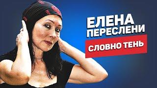 Елена Переслени — Словно тень | Стих о маме и муже на слова Галины Заренковой. 12+