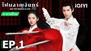 พากย์ไทย: ไฟผลาญจันทร์ (And the Winner is Love) | EP.1 (Full HD) | iQIYI Thailand