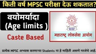 MPSC वयोमर्यादा (Max.Age limit) Caste based  किती आहे.!!