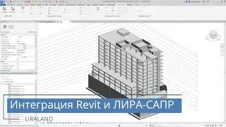 Интеграция Revit  и Лира-САПР