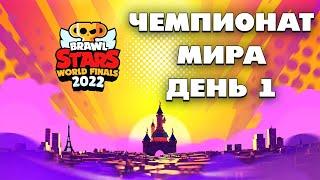  МИРОВОЙ ФИНАЛ ЧЕМПИОНАТА BRAWL STARS 2022 | ДЕНЬ 1 С @pogodaokeraum И @al1exei