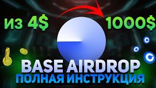 BASE Airdrop | Зарабатываем $1000+, потратив $4 | Airdrop Base  Полная Инструкция