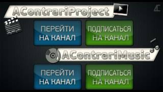 AContrari 4 This Is Хорошо