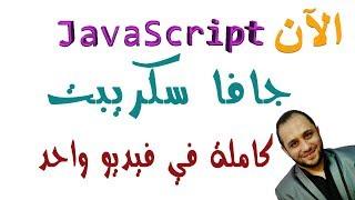 اسهل طريقة في تعلم javaScript من البداية للنهاية بسهولة و احتراف بكل تفصيل في فيديو واحد فقط الان