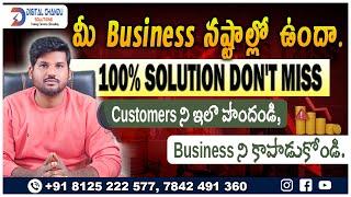 మీ Business నష్టాల్లో ఉందా  100% Solution! Customers ని ఇలా పొందండి   Business Growth Tips