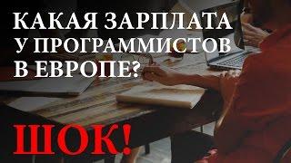 ШОК! Какие зарплаты у Программистов в Европе? Кто получает самые большие зарплаты?!