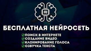 Бесплатная нейросеть! Поиск в интернете, Создание Видео, Клонирование голоса и озвучка текста