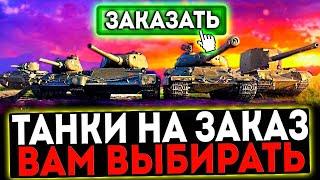  КАТАЮ ТАНКИ ПО ВАШИМ ЗАЯВКАМ И РОЗЫГРЫШ ГОЛДЫ! СТРИМ МИР ТАНКОВ