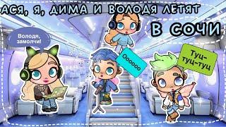 АСЯ, Я, ДИМА И ВОЛОДЯ ЛЕТЯТ В СОЧИ￼Дима и Володя разнесли весь самолёт￼ + устроили концерт️