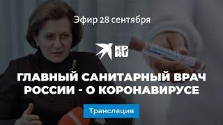 Главный санитарный врач России - о коронавирусе