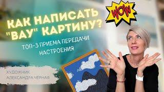 ТОП-3 приема передачи настроения картины. Художник Александра Черная (+закрытый платный урок)