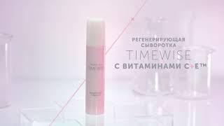 Регенерирующая сыворотка С+Е TimeWise® Mary Kay