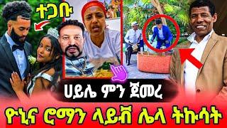 Yoni Magna እና ሮማን ተሰማ Tiktok Live ሌላ ትኩሳት - Wantiya and a Abrilo ተጋቡ || ebs tv እውነት አጭበረበረ?