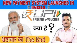 e-RUPI Digital Payment Solution | What is e-RUPI ? How will it benefit you ? | How to Use ?