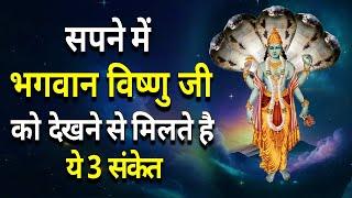 सपने में भगवान विष्णु जी को देखने से मिलते है ये 3 संकेत || sapne me bhagwan vishnu ko dekhna