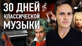 30 ДНЕЙ СЛУШАЮ ТОЛЬКО КЛАССИЧЕСКУЮ МУЗЫКУ И ВОТ ЧТО ВЫШЛО!