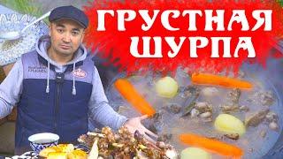 ШУРПА СУП | ЛЕЧЕБНЫЙ ОТВАР НА КОСТЯХ