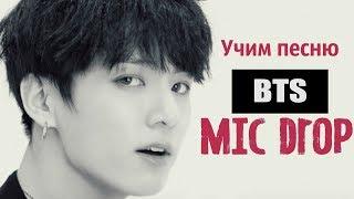 Учим песню BTS - MIC Drop | Кириллизация
