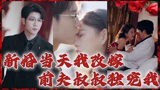 《新婚當天我改嫁前夫叔叔獨寵我》#都市 #都市爱情 #情感 #短剧 #shortvideo #drama #华夏剧场