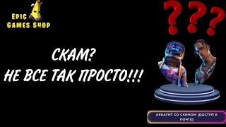 КУПИЛ АККАУНТ ТРЭВИСА СКОТТА! EPIC GAMES SHOP СКАМ? ПРОВЕРКА МАГАЗИНА НА ЧЕСТНОСТЬ!