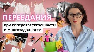 Переедания при гиперответственности и многозадачности.