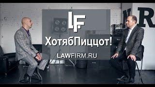 ХотябПиццот! 3-й выпуск. Lawfirm.ru