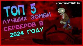 ТОП 5 ЛУЧШИХ ЗОМБИ СЕРВЕРОВ  В COUNTER-STRIKE 1.6 В 2024 ГОДУ