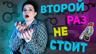 Второй раз не стоит